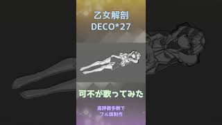 可不が歌ってみた（kafu）乙女解剖/DECO*27 cover