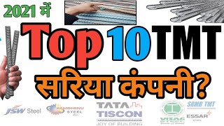 🙄भारत के 10 सबसे बढ़िया सरिया company? ⚙️Top 10 Best TMT Brands In India? #bestTMTbrands