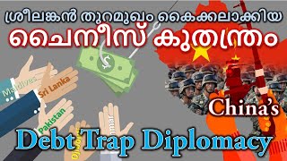 China's Debt Trap Diplomacy (Malayalam) - ചൈന ഒരുക്കുന്ന കടക്കെണി