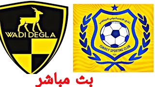 مباراة الاسماعيلي ووادي دجلة اليوم في الدوري المصري