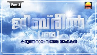 ജിബ്‌രീൽ(അ): കരുത്തനായ സന്ദേശവാഹകൻ(Part-3)-Jibreel (A):Messenger of Allah