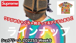 【Supreme】2022SS Week9 ラインナップ