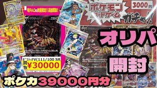 【ポケカ】3000円オリパを39,000円分20代　一般男性が開封するぞ【前編】#ポケモンカード #ポケモンカード開封 #ポケカ #オリパ #オリパ開封 #竜星のpao千葉中央店#神引き #アド#バス