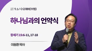 [부평수요예배] 하나님과의 언약식 I 창세기 15:6-11, 17-18 I 이동환 목사 I 2023.9.6