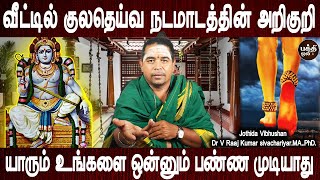 குலதெய்வம் கூட இருக்கிறப்ப எதுக்கு பயப்படுறீங்க | Kuladeivam nadamattam veetil irukkum arigurigal