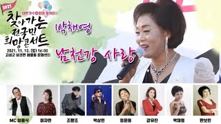 박채영- 남천강사랑/2021 찾아가는 전국민 희망콘서트