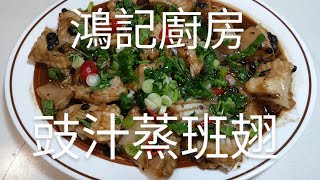 鴻記廚房| 豉汁蒸班翅| 味儂肉滑|超好食!點讚!