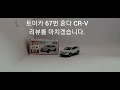 토미카 67번 혼다 cr v 리뷰