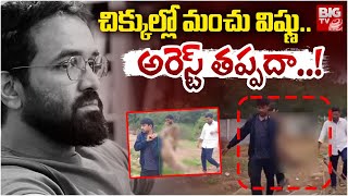 చిక్కుల్లో మంచు విష్ణు.. అరెస్ట్ తప్పదా..! | Manchu Vishnu Vs Manchu Manoj | BIG TV LIVE