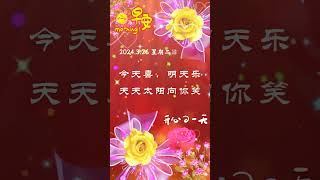 星期二早安 | 今天喜，明天乐，天天太阳向你笑，起个早，问声好，...#shorts #shortvideo #早安#祝福#早安问候语#早安正能量 #情感 #祝福 #早上好 #乐在其中