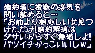 【修羅場】婚約者に複数の浮気疑惑！問い詰めると…「中小企業のお前より相応しい女見つけただけ！婚約解消はダサいからすぐ離婚しよ！バツイチかっこいいしｗ」→すぐさま、相手女達に凸したのだが…【りん♪】