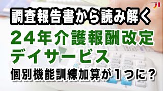 調査報告書から読み解く 24年介護報酬改定デイサービス 個別機能訓練加算が1つに？