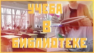 StudyVlog ♥ Учеба В Библиотеке ♥ Будни Переводчика ♥ Мотивация Для Учебы ♥  Продуктивность