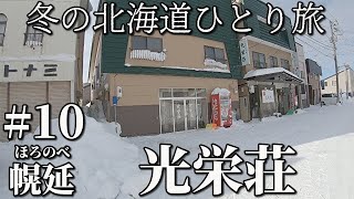 【冬の北海道ひとり旅】　#１０　光栄荘