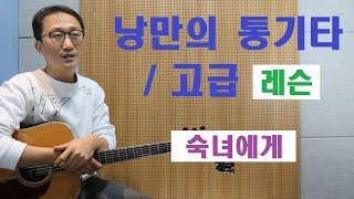 [낭만의 통기타/고급 레슨]◆숙녀에게(변진섭)◆