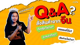 Q\u0026A เรื่องควรรู้ก่อนสั่งสินค้าจากจีน!!