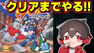 ロックマンワールドをクリアまでやるぞ！！！6月はロックマン週間