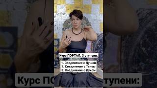 Соединение с Душой, Телом, Духом. Три ступени онлайн курса ,,Портал,, #steffan_kat #портал