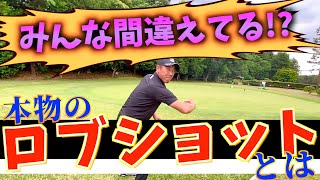 【ロブショットレッスン】コースで使える距離感の合わせ方！