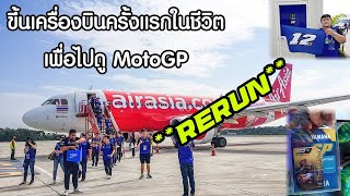 **ReRun** ขึ้นเครื่องบินครั้งแรก!!! เพื่อไปดู MotoGP ที่สนามช้าง บุรีรัมย์