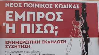 Νέος Ποινικός Κώδικας: Εμπρός ή Πίσω