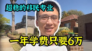 这个澳洲学校只要毕业，想不移民都难！超级省钱又稳妥的澳洲留学移民方案