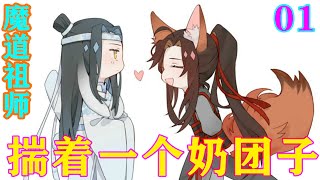 《魔道祖师》之揣着一个奶团子01集   “叫你阿湛怎么样？先说好，我可不是你的爹爹哦！不过，我会照顾好你的。”#忘羡#魔道祖师#蓝忘机#魏无羡