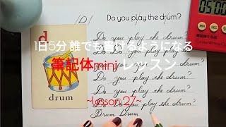 【初級編27】1日5分で書けるようになる筆記体miniレッスン No27