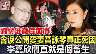 轟動全港，劉鑾雄不再隱瞞！含淚公開愛妻寶詠琴真正死因，李嘉欣真實面目徹底藏不住，1998年被洪朝豐當眾折磨背後另有隱情！【娛情娛理】