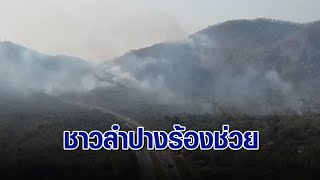 วิกฤตควันไฟป่า ‘ลำปาง’ ชาวบ้านร้อง ‘หนุ่ม กรรชัย’ ยอมใส่ กกน.ตัวเดียวออกรายการ ให้รัฐแก้ปัญหา