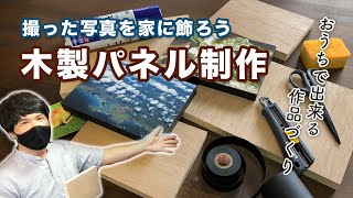 【木製パネル制作】おうちで出来る作品づくり第２弾！撮った写真を家に飾ろう