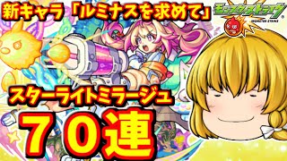 【モンスト】新光限定キャラ「ルミナス」を狙ってスターライトミラージュを７０連した結果　 #８９９ 【ゆっくり実況】