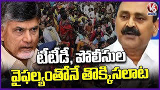 Bhumana Karunakar Reddy Fires On TTD and Police Over Tirupati Stampede | V6 News