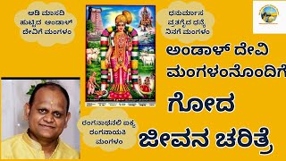 ಗೋದಾ ದೇವಿ ಜೀವನ ಚರಿತ್ರೆ | ಅಂಡಾಳ್ ಮಂಗಳದ ಸಾರ  | Goda Devi Life story | Andal Mangalam decoded