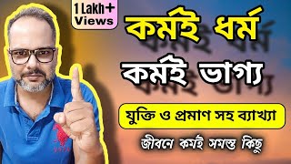 কর্মই ধর্ম ভাগ্য জীবন ও প্রারব্ধ - কর্ম সবকিছু | Real Success Mantra by Koushik Mallick