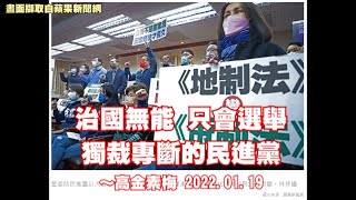 治國無能、只會選舉獨裁專斷的民進黨〜高金素梅 2022.1.24