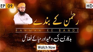 Rahman Ke Bande Ep#09 – Badkari Ki Waeed aur Haya Kay Fazail – ALLAH Kay Banday – Madani Channel