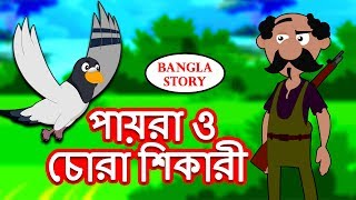 পায়রা ও চোরা শিকারী - Pigeons and Hunter | Rupkothar Golpo | Bangla Cartoon | Bengali Fairy Tales