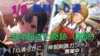 ［ミリシタ］微課金プロデューサーの気まぐれ実況　Part169 1/8無料１０連　去年のこの日に起きた奇跡