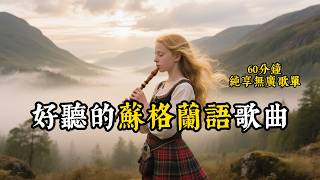 【熱門蘇格蘭語歌曲60分鐘】2025動聽的蘇格蘭語歌單｜適合沉浸式學習工作的音樂｜蘇格蘭語歌單｜愉悅 開心 抒情｜#studymusic #music #playlist｜relaxing music