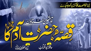 Emotional Kalaam - Qissa Abul Bashar Ka - Hazrat Adam (A.S) - Hafiz Zaid Aftab - Islamic Releases