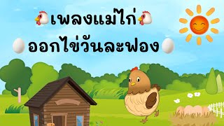 เพลงเด็ก แม่ไก่ออกไข่วันละฟอง l แม่ไก่ ออกไข่วันละฟอง ไข่วันละฟอง ไข่วันละฟอง l สอนนับเลข 1-10