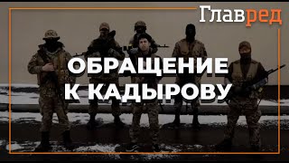 Гражданин Азербайджана, доброволец полка «Азов» обратился к Кадырову