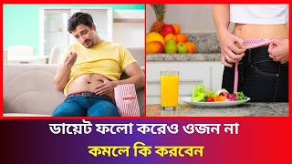 ডায়েট করেও ওজন কমছে না? জেনে নিন প্রধান ভুলগুলো! | Health Tips | How to Lose Weight |