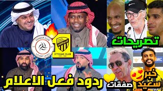 ردود فعل الاعلام السعودي مباراه الاتحاد والشباب | صفقات الاتحاد خبر سار 😍 | خبر سعيد يخص العمري 💛