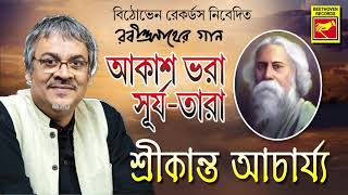 রবীন্দ্র জয়ন্তী | আকাশ ভরা সূর্য তারা | Akash Bhora Surya Tara | Shrikanta Acharya | Bengali Song