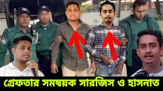 এইমাত্র গ্রেফতার সমন্বয়ক সারজিস আলম ও হাসনাত আবদুল্লাহর | Sarjis alam | Hasnat Abdullah