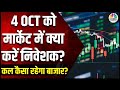 Kal Ka Bazaar | कल बाजार में किन Sectors और Shares में है कमाई का बढ़ियां मौका | 3 October 2024