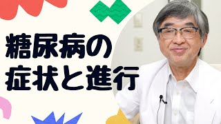 糖尿病の症状と進行