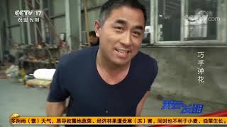 《我爱发明》 20201217 巧手弹花|CCTV农业